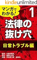 マンガでわかる! 法律の抜け穴 (全18巻) Kindle版