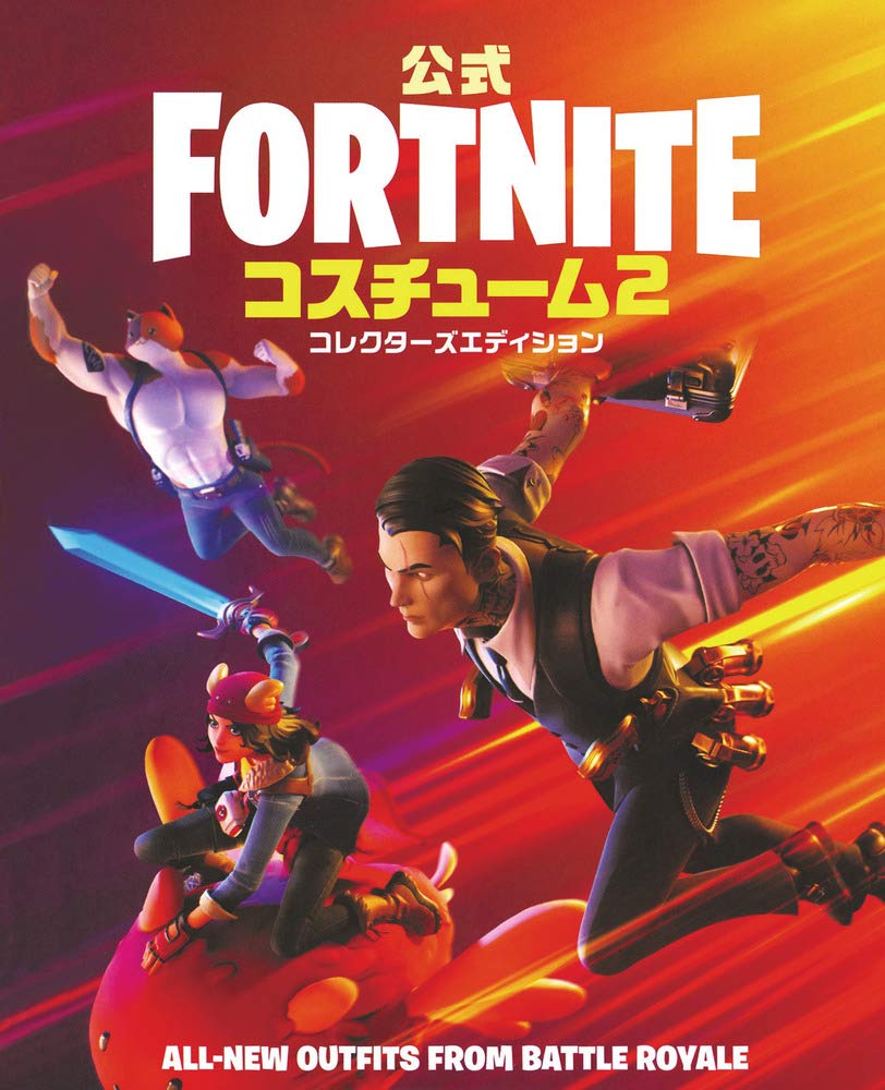 公式fortnite コスチューム コレクターズエディション 2 Epicgames 本 通販 Amazon 公式fortnite コスチューム コレクターズエディション 2 Epicgames 本 通販 Amazon