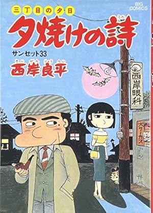 Amazon.co.jp: 三丁目の夕日 夕焼けの詩: サンセット33 (22