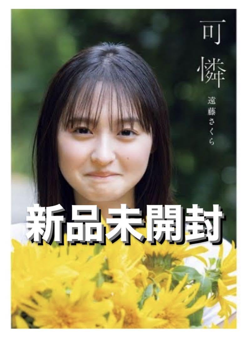 Amazon.co.jp: 乃木坂46 遠藤さくら 1st写真集 可憐 セブンネット限定