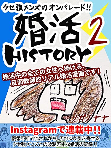 クセ強メンズのオンパレード!! 婚活HISTORY2
