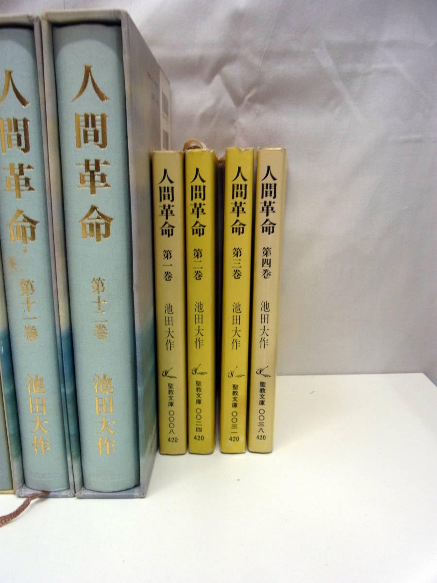 Amazon.co.jp: 創価学会 池田大作 旧巻 人間革命/文庫版/少年版/二十一