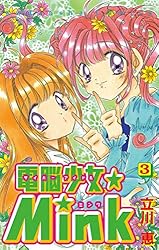 Amazon.co.jp: 電脳少女☆Mink（1） (なかよしコミックス) eBook