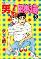 男!日本海　全10巻セット　玄太郎 男！日本海 10 | 玄太郎 | マンガ | Kindleストア | Amazon