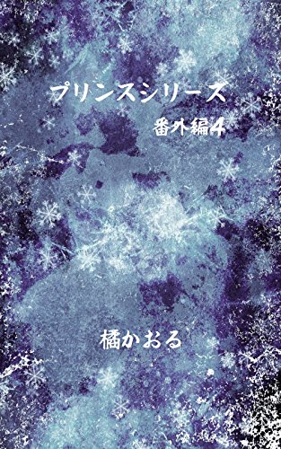 プリンスシリーズ番外編４ ボーイズラブ 橘かおる ボーイズラブノベルス Kindleストア Amazon