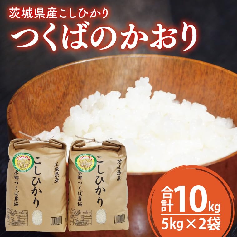 Amazon.co.jp: 茨城県産阿見町産こしひかり つくばのかおり 精米 10kg