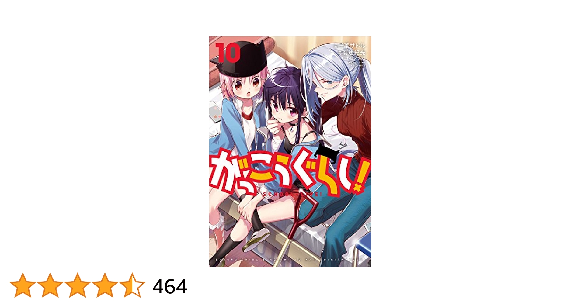 がっこうぐらし！ 10巻【Amazon.co.jp限定描き下ろし特典付き