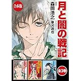 【合本版】月と闇の戦記　全3巻 (角川スニーカー文庫)
