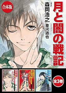 【合本版】月と闇の戦記　全3巻 (角川スニーカー文庫)