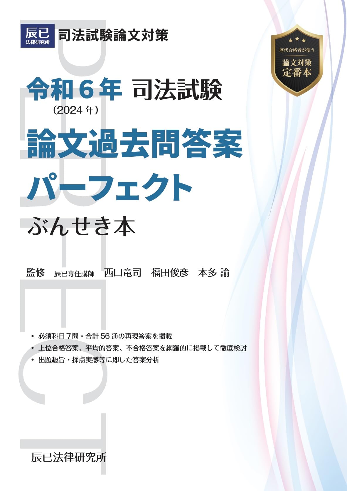 令和6年(2024年) 司法試験 論文過去問答案パーフェクト ぶんせき本 