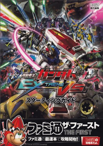 機動戦士ガンダム Extreme Vs スターティングガイド ファミ通の攻略本 ザ ファースト 週刊ファミ通編集部 ファミ通書籍編集部 本 通販 Amazon