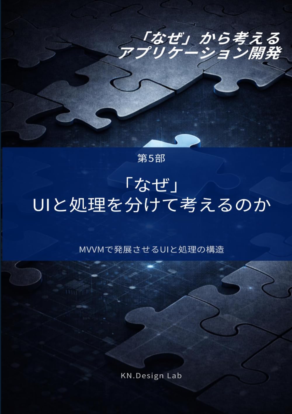 「なぜ」UIと処理を分けて考えるのか: MVVMで発展させるUIと処理の構造 (「なぜ」から考えるアプリケーション開発)