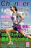 腰痛解消大特集！　月間チャンサー７月号　ぎっくり腰・慢性腰痛: 月間チャンサー７月号　腰痛解消大特集！　ぎっくり腰・慢性腰痛
