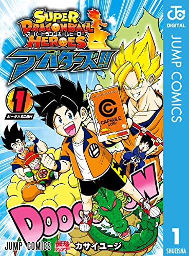 スーパードラゴンボールヒーローズ アバターズ 1 ジャンプコミックスdigital カサイユージ 少年マンガ Kindleストア Amazon