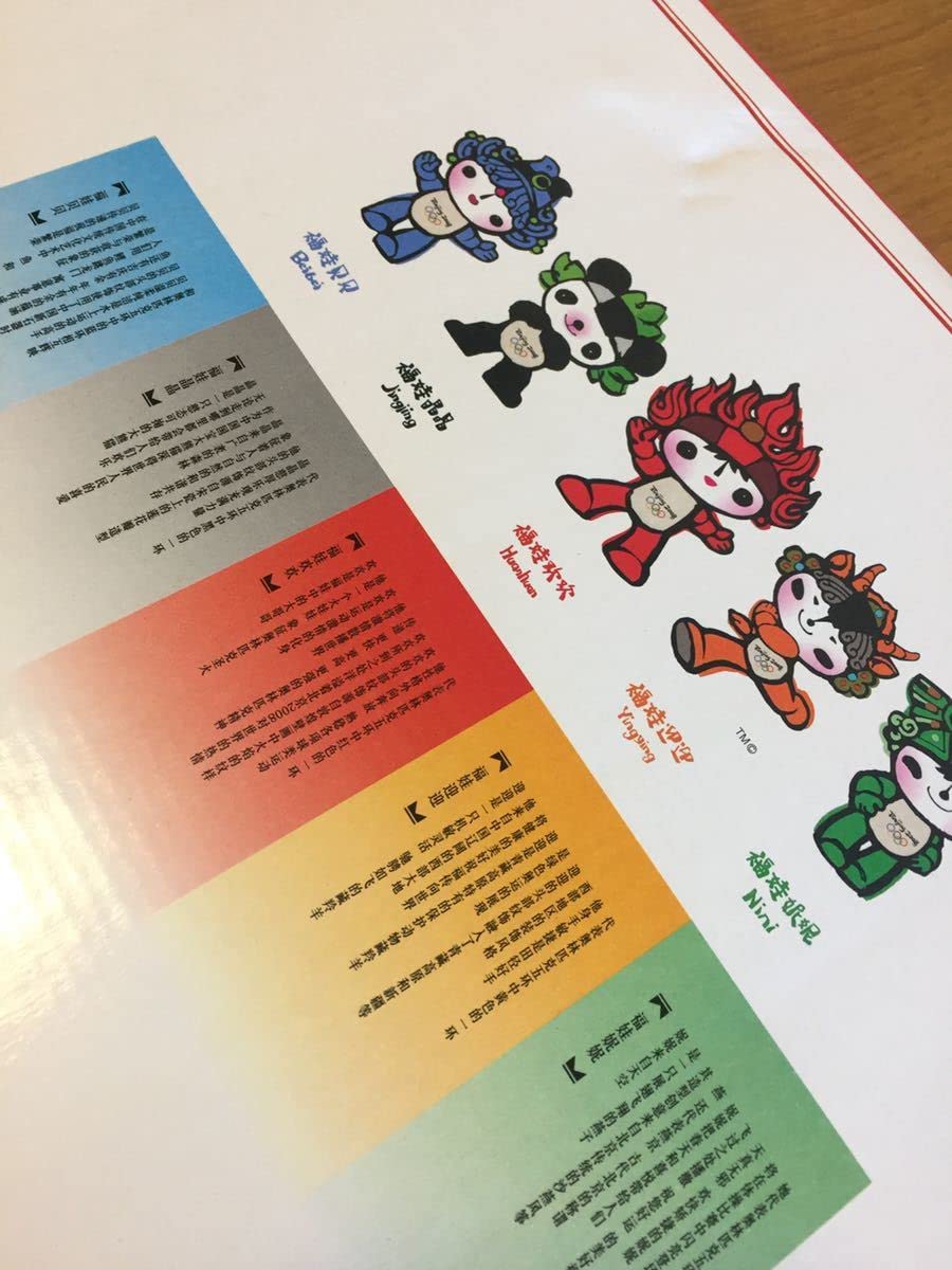 Amazon.co.jp: 北京オリンピック マスコット ぬいぐるみ 5体セット