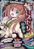 ミラクルきょうふ！怖いストーリーMEGA 伝染る
