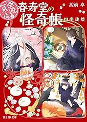 Amazon.co.jp: 幽遊菓庵～春寿堂の怪奇帳～ 二 (富士見L文庫) 電子書籍