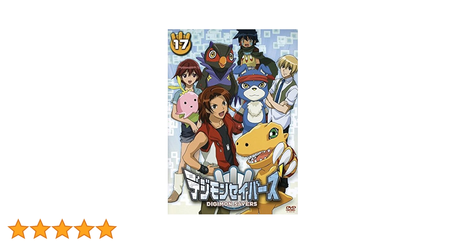 わずかな変色有り、①③巻以外未開封♪　デジモンセイバー　17巻セット　DVD Amazon.co.jp: デジモンセイバーズ[レンタル落ち] (全17巻