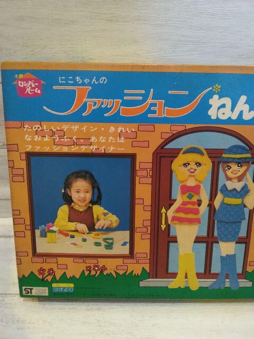 にこちゃんのファッションねんど ロンパールーム 当時物 昭和レトロ 粘土 ファッションねんど にこちゃんのファッションねんど ロンパールーム