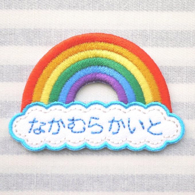 Amazon.co.jp: [刺繍ザウルス] 虹 お名前 ワッペン アイロン接着