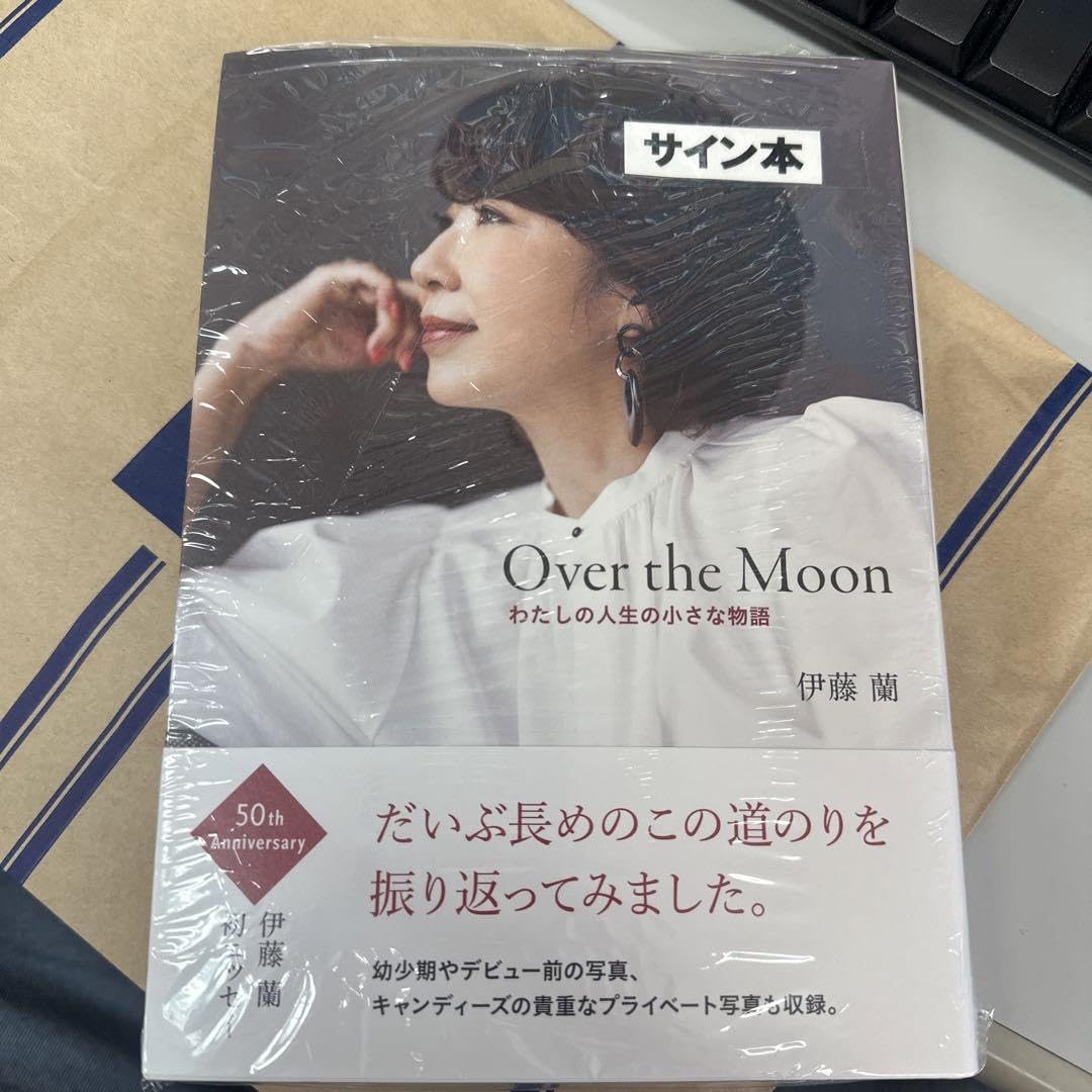 Amazon.co.jp: Over the Moon~わたしの人生の小さな物語 伊藤蘭 直筆 