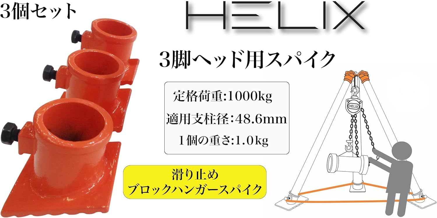 Amazon.co.jp: HELIX 三脚ヘッド 三脚ヘッド用スパイク 1t チェーン