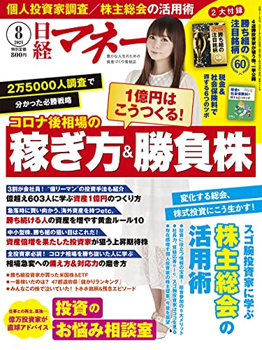 日経マネー 2021年 8 月号[雑誌] 1億円はこうつくる! コロナ後相場の稼ぎ方&勝負株 [表紙]中川翔子