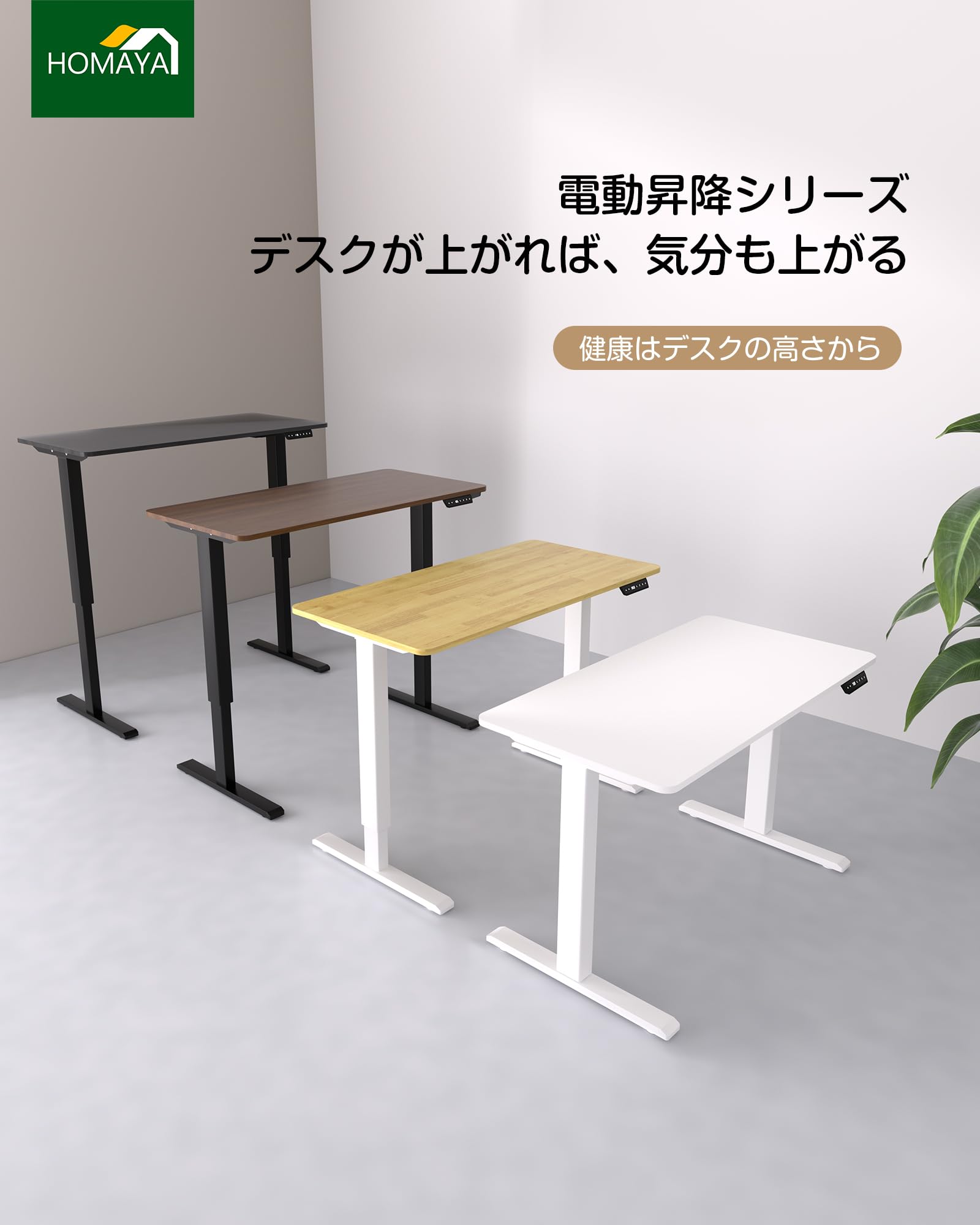 Amazon | HOMAYA 昇降デスク 電動 一枚板 2つモーター 幅120cm 奥行 