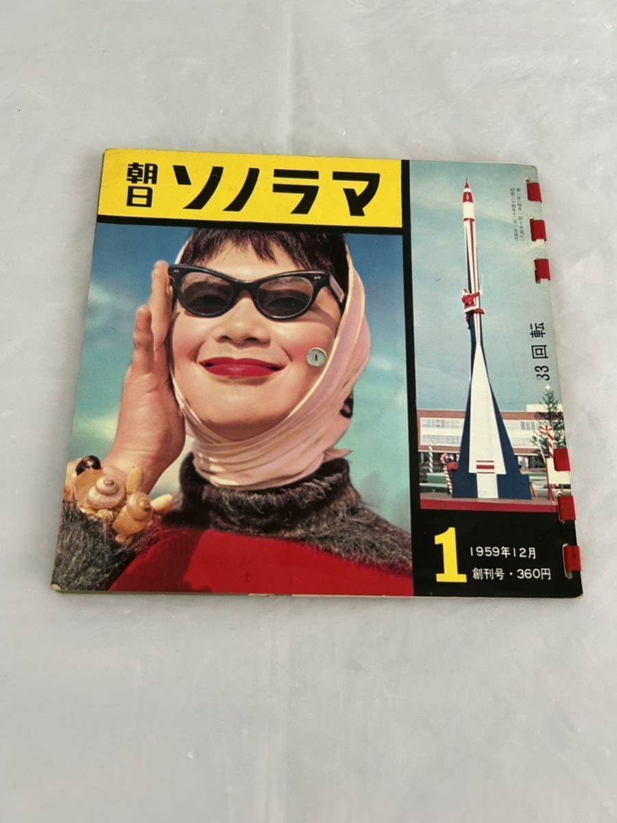 Amazon.co.jp: K656ソノシート 朝日ソノラマ 創刊号 第1巻第1号 昭和34