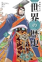 NEW 学研まんが 世界の歴史 Amazon.co.jp: 学研まんがNEW世界の歴史 全14巻＋成績アップ