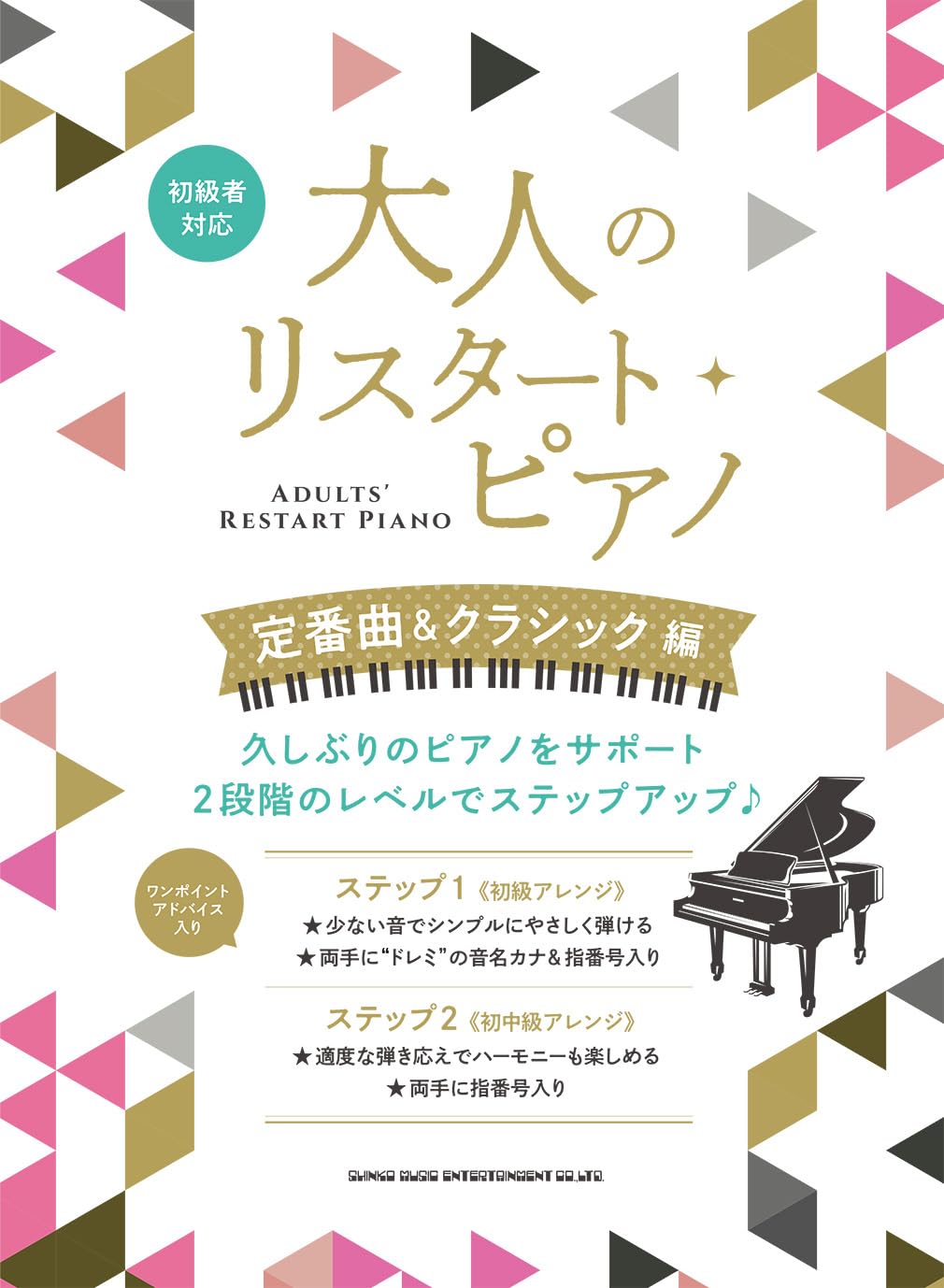 大人のリスタート・ピアノ 定番曲＆クラシック編 | シンコー