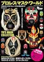 プロレス・マスク・ワールド プロレスマスクミュージアム完全ガイド プロレス・マスク・ワールド ☆プロレス・マスク・ミュージアム