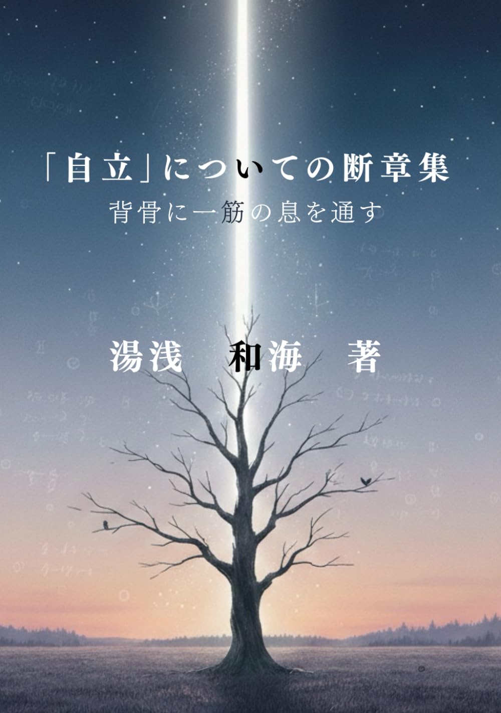 「自立」についての断章集: 背骨に一筋の息を通す