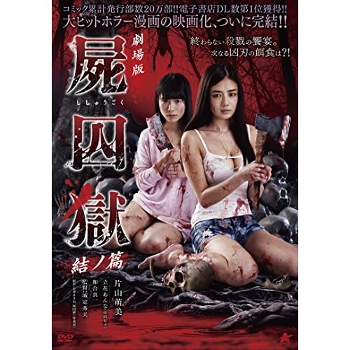 劇場版 屍囚獄 結ノ篇