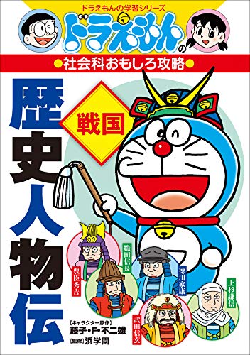 ドラえもんの社会科おもしろ攻略　歴史人物伝【戦国】