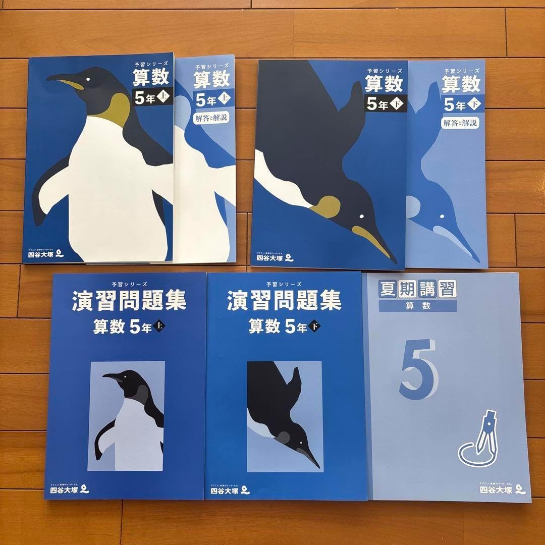 四谷大塚 予習シリーズ 算数 5年上下セット 夏期講習 解答解説付き
