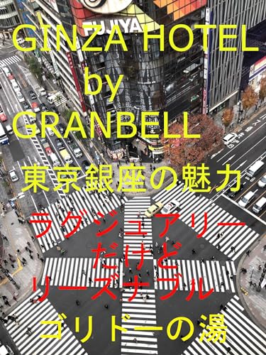 GINZA HOTEL by GRANBELL 東京銀座 ラグジュアリーだけどリーズナブル