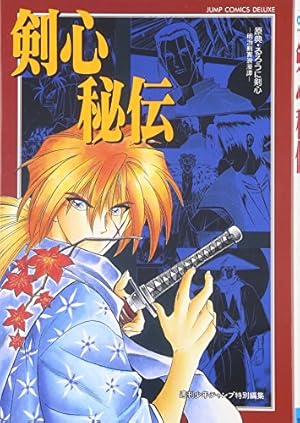 るろうに剣心 完全版 ガイドブック 剣心皆伝 (ジャンプコミックス