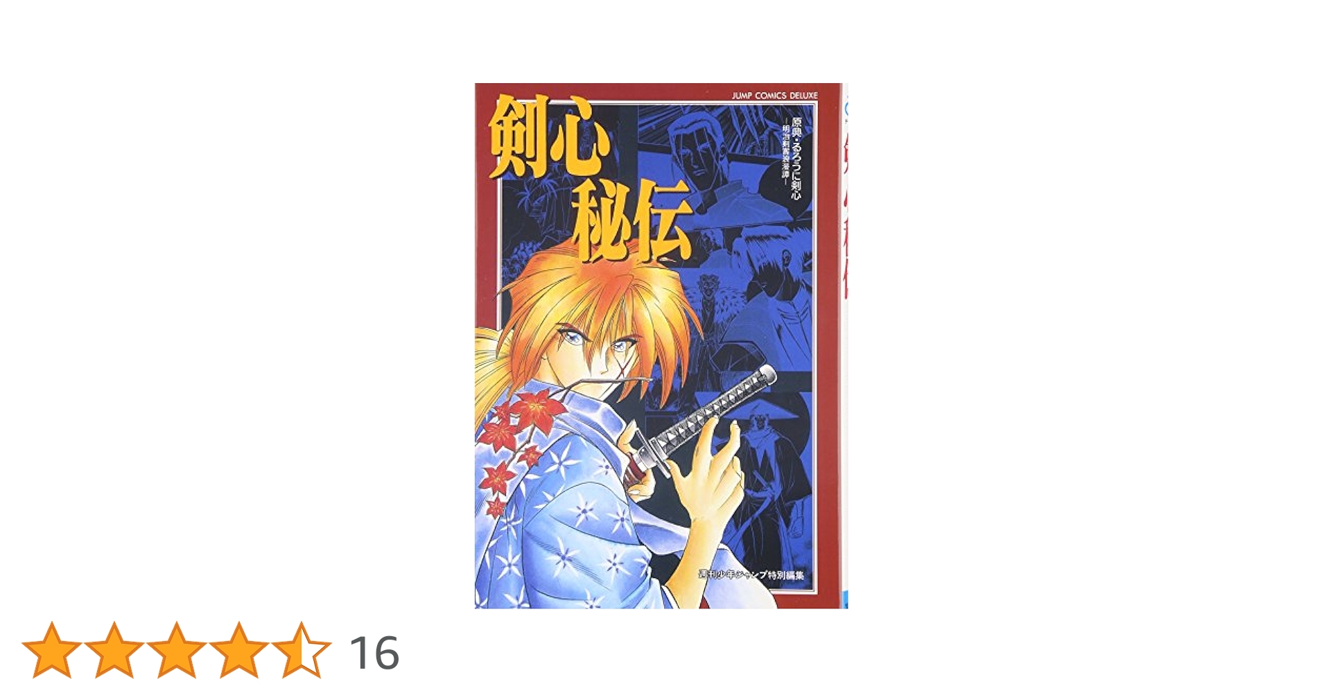 原典・るろうに剣心―明治剣客浪漫譚―「剣心秘伝」 (ジャンプ