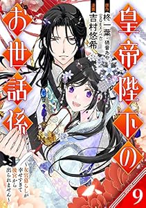 皇帝陛下のお世話係～女官暮らしが幸せすぎて後宮から出られません～（コミック）【分冊版】 9 (デジタル版ガンガンコミックスＵＰ！)