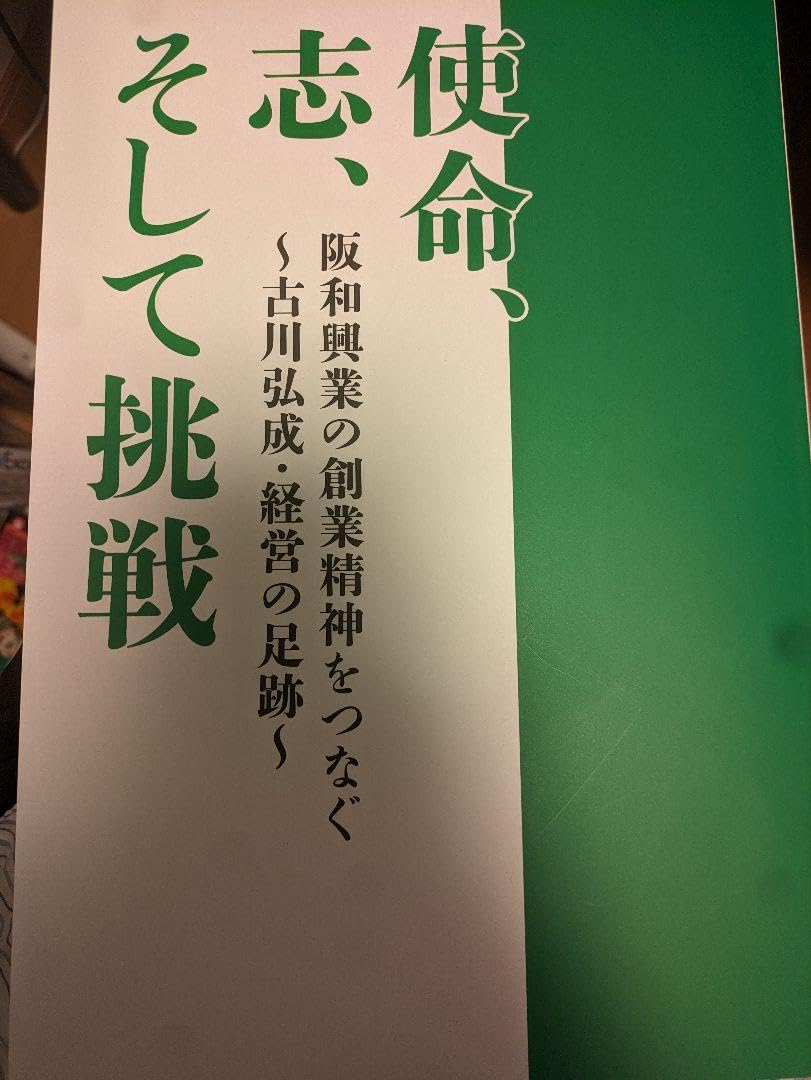 Amazon.co.jp: 使命、志、そして挑戦 阪和興業 社史 古川弘成 