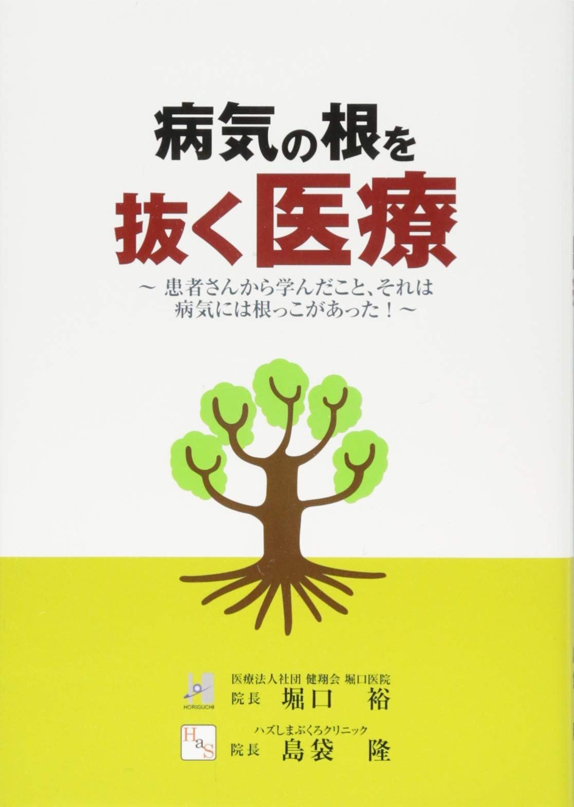 病気の根を抜く医療 | 堀口 裕, 島袋 隆 |本 | 通販 | Amazon