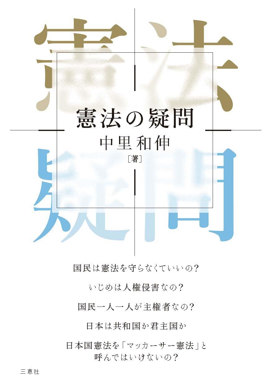 憲法の疑問 | 中里 和伸 |本 | 通販 | Amazon