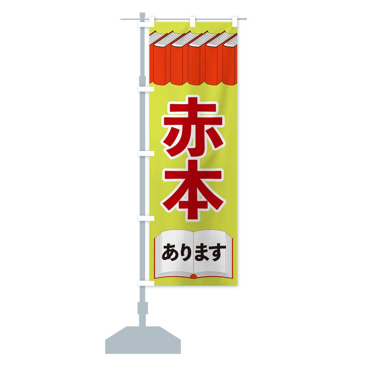 Amazon | 赤本あります のぼり旗 サイズ選べます(コンパクト