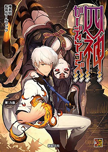 無料電子書籍 pdf 神我狩 拡張ルールブック 四神ガーディアンズ (Role&Roll RPG) バイ