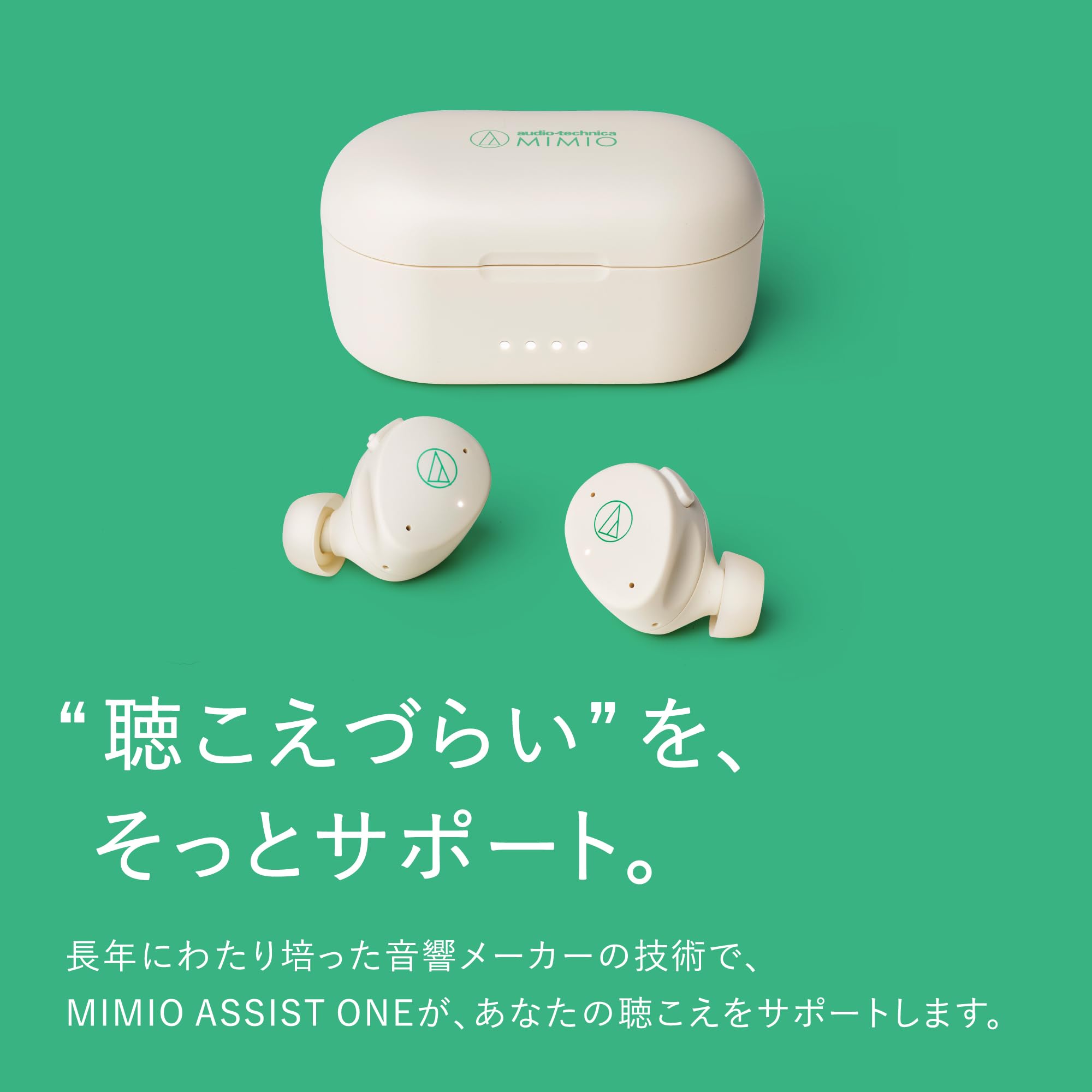 新品 オーディオテクニカミミオ MIMIO ASSIST ONE 集音器 MIMIO ASSIST ONE｜聴こえをサポートするヒアリングアシストイヤホン