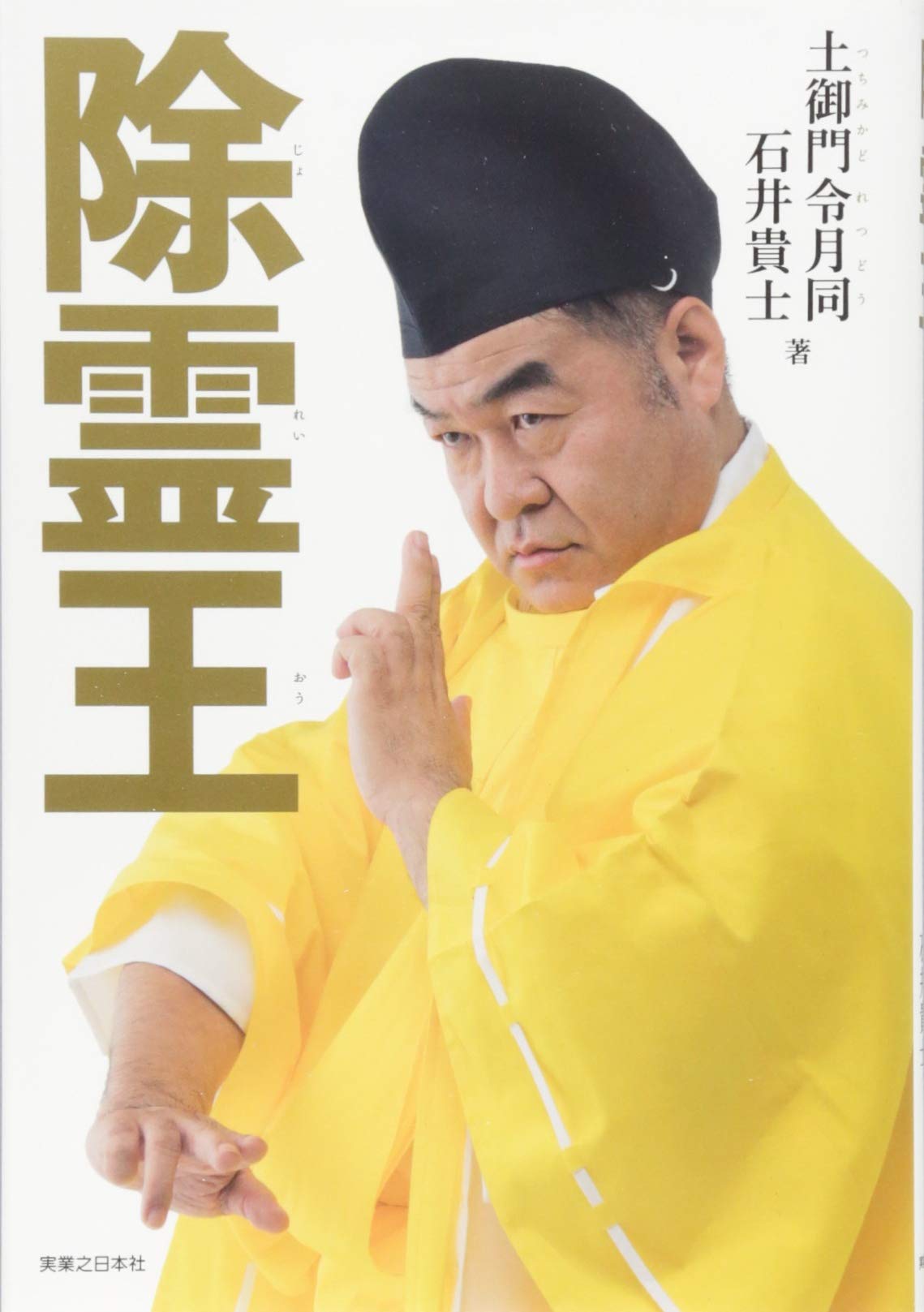 除霊王 | 土御門 令月同, 石井 貴士 |本 | 通販 | Amazon