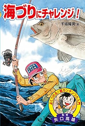 はじめての釣り (学研まんが入門シリーズ) | 奥山文弥, 上地優歩, 高橋