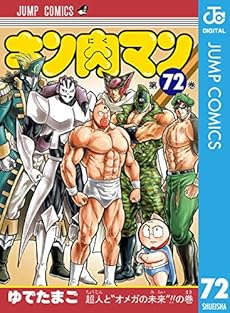 キン肉マン 72巻 Kindle 感想 レビュー 読書メーター キン肉マン 72巻 Kindle 感想 レビュー 読書メーター