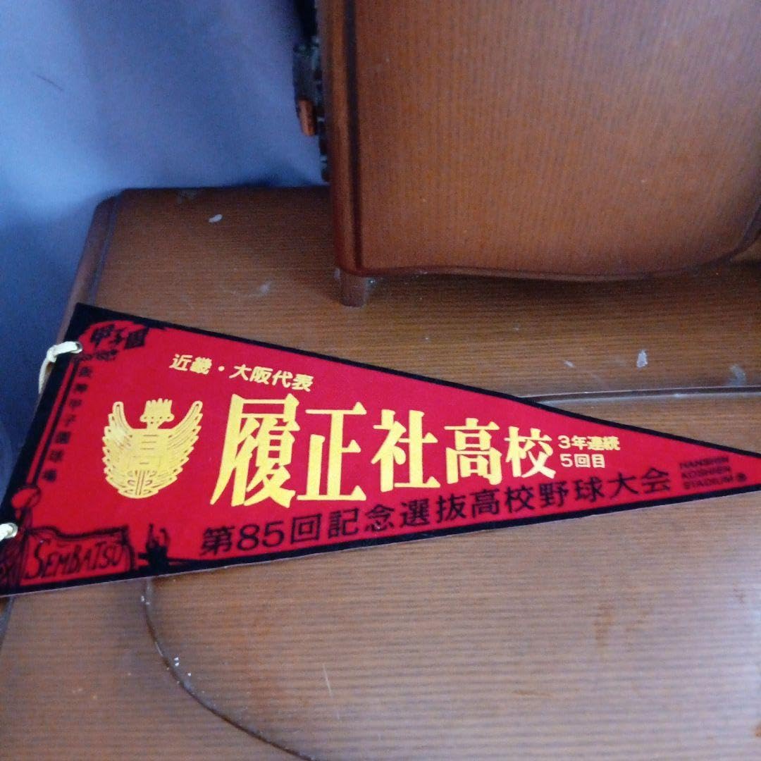 Amazon.co.jp: 第85回センバツ高校野球選手権大会履正社高等学校